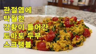 🥦계란보다 더 맛있는 강황을 이용한 토마토 두부스크램블, 약이되는 치유음식