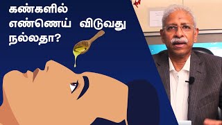 Is it good to pour oil into the eye? | Explained by Dr Arulmozhi Varman | Uma Eye Clinic