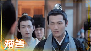 《山寨小萌主》第25集预告：太子谋害父皇？李衡作妖贼喊捉贼？ Fake Princess【芒果TV青春剧场】