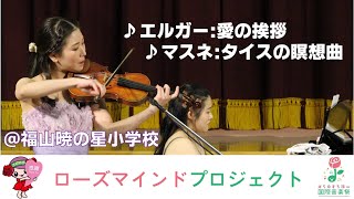 【ローズマインドプロジェクト】福山暁の星小学校でコンサートやってみた♬