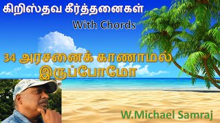 34 கீர்த்தனை | அரசனைக் காணாமல் | Arasanai Kanamal | composer thought | Michael Samraj