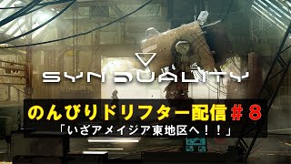 【SYNDUALITY Echo of Ada|PS5版】アメイジア東地区で稼ぎまくるぞ！！～のんびりドリフター配信＃８～