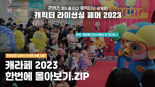 캐라페 2023 한번에 몰아보기.ZIP [캐릭터 라이선싱 페어 2023]