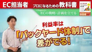 ［EC物流］ECバックヤード体制で差をつける　EC物流・フルフィルメント【2章：ECの戦略・計画】