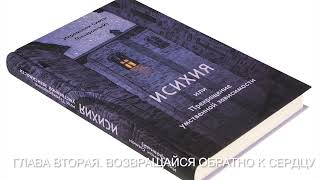 2 глава. Исихия или Прекращение умственной зависимости. Симон Безкровный