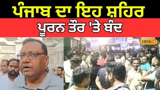 Nabha Protest | ਪੰਜਾਬ ਦਾ ਇਹ ਸ਼ਹਿਰ ਪੂਰਨ ਤੌਰ 'ਤੇ ਬੰਦ, ਕਾਰਨ ਜਾਣ ਹੋ ਜਾਓਗੇ ਹੈਰਾਨ | #local18