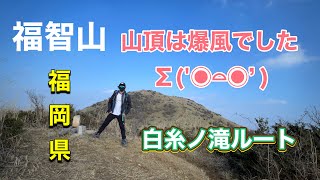 （登山）福岡県 【福智山】白糸ノ滝ルート 2024年2月