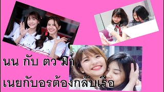 BNK48 [อรตาหวาน เนยน้ำหนึ่ง น้่ำใสเคท] จังหวะกลับเรือ In Japan after #อรเนย