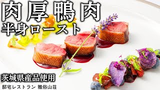 プロのマル秘火入れ術 頬がとろけるレベルで肉のジュースたっぷり！！！ | 邸宅レストラン 雅俗山荘 | 【フレンチ】【小林一三記念館】【茨城県産食材】【鴨】【誌面連載】