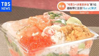 “今買うべき東京弁当”第1位は？1年で約5万個売上の海鮮弁当も