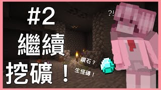 【Minecraft】非常好光影，使我挖更多礦 P.2 (??