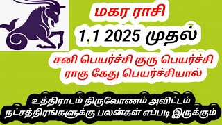 மகர ராசி நட்சத்திர பலன்கள் 2025 #astrology  #makara rasi