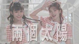 【兩個太陽】舞蹈版Official Music Video(4K)【琳妲是0蛋】