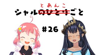 【雑談】シャルのひとりごと㉖　あんことふたりごと。【島村シャルロット / ななしいんく】