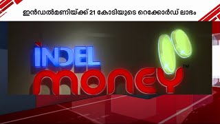 ധനകാര്യ കമ്പനി ഇൻഡൽമണിക്ക് റെക്കോർഡ് ലാഭം | Indel Money