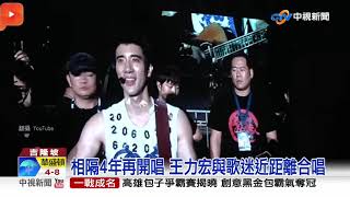 隔四年大馬開唱! 王力宏熱到差點\