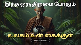 இந்த ஒரு திறமை போதும் #tamilmotivationalspeech #tamilpodcast