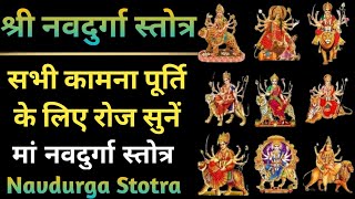 श्री नवदुर्गा स्तोत्र || Shri Navdurga Stotra || सर्व कामनाओं की पूर्ति हेतु रोज सुनें #navratri