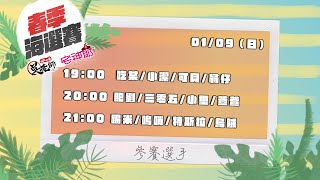 【吳老師麻將心法Ｘ宅神爺】趕快來為喜歡的選手投票吧！2022春季聯賽海選賽Part5｜會員邀請賽 喵喵喵、三佰砥、尬電、璇璇  20220109