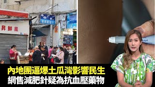 東張西望｜內地團逼爆土瓜灣居民影響民生｜網售韓版水貨減肥針疑為抗血壓處方藥物｜幸福堂爆港台兩地商標互告侵權｜朱凱婷 陳庭欣 區永權 朱智賢