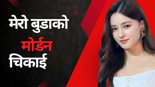 मोर्डन चिकाई New nepali youn story / chikamari ko katha 2025