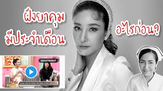 ฝังยาคุม มีประจำเดือนอะไรก่อน! | ฝังยาคุมทำให้ไม่มีประจำเดือนจริงหรือไม่?