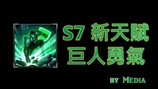 【Media】達瑞斯TOP S7新天賦講解 - 巨人勇氣 開局被四殺+好運姐SUP？半夜場依舊CARRY！Courage of the Colossus in DARIUS