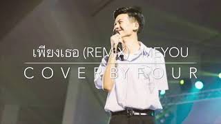 เพียงเธอ (Remix) - MEYOU , FIIXD , DIAMOND \u0026 KENDIKEV