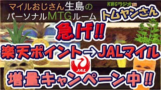 急げ！！楽天ポイント→JALマイル増量キャンペーン中！！