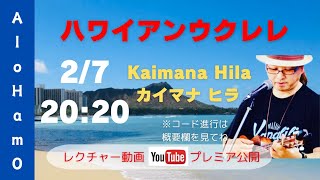 《プレミア公開》Kaimana hila ハワイアンウクレレ レクチャー動画 〜コード進行は概要欄を見てね