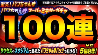 【え!?】激突パワちゃんずスーパーミキサー100連の結果!!【パワプロアプリ】#1233