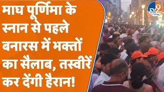 Varanasi:माघ पूर्णिमा के स्नान से पहले बनारस में भक्तों का सैलाब,तस्वीरें कर देंगी हैरान! #mahakumbh