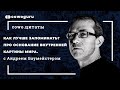 Как лучше запоминать? Про основание внутренней картины мира. Андрей Баумейстер