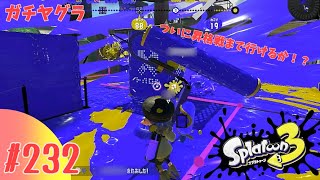 #232【スプラトゥーン3】初心者サル奥さんのバンカラマッチ～初めての昇格戦開始できるのか！？～