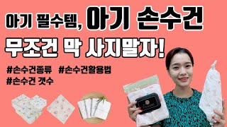 우리 아기 가제 손수건, 아무거나 막, 많이 사지 말자! 아기 손수건 종류와 차이, 갯수, 손수건 활용 꿀팁 추천!