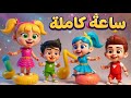 ساعة كاملة من أغاني الأطفال 🎶 | دووديز Doodies