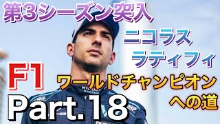 【配信】F1 manager2022 ニコラス・ラティフィをウィリアムズでワールドチャンピオンにする。Part.18　3シーズン目開幕！！期待の新人オリバー・ベアマンの実力や如何に？！