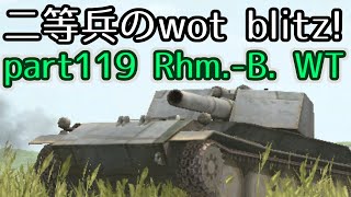 【ゆっくり実況】二等兵のwot blitz! part119 Rhm.-B. WT