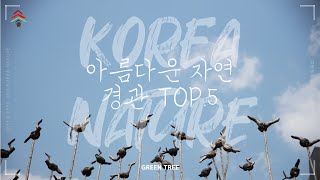 우리나라에서 아름다운 자연경관 TOP.5!