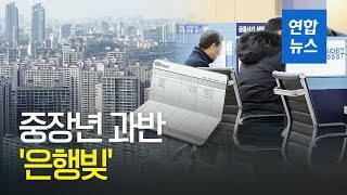 중장년 과반이 '은행빚'…집주인 대출, 무주택자의 4배 / 연합뉴스 (Yonhapnews)