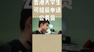 香港公务员直接面向大二学生招聘！为缓解政府人力短缺问题