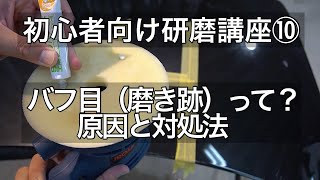 【はじめての車磨き】綺麗に磨くポイント！バフ目の対策！原因や改善方法を知ることで上手く磨ける！