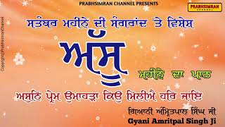 Assu Di Sangrand | Sangrand Da Path | BarahMaha Full Path | Mahine Da Path | Gyani Amritpal Singh Ji