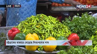 এক সপ্তার ব্যবধানে চট্টগ্রামের বাজারে আবারো বেড়েছে নিত্যপণ্যের দাম 10Sep.21