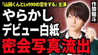 【衝撃】作間龍斗のベッド写真流出しグループデビューが白紙に…『山田くんとLv999の恋をする』山田秋斗役で映画初主演したジャニーズJr.が起こした”やらかし”内容に絶句…