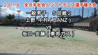 2019 全日本社会人ソフトテニス選手権大会　一般男子　５回戦２　上野・中村（BANZ）vs坂口・安藤（東邦ガス）