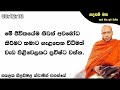 මේ ජීවිතයේම නිවන් අවබෝධ කිරීමට .ven hasalaka seelawimala thero