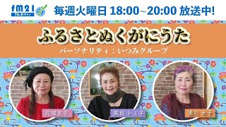 【FM21】ふるさとぬくがにうた　火曜日18:00～