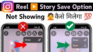 Reels video Save option Not Showing | How to Get Reels video save option | Reels save option Story