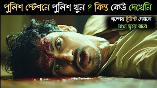 মুভিটা আপনার মাথা নিয়ে খেলবে  | crime thriller movie explained in bangla | Sunanda Majumder